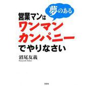 営業マンは夢のあるワンマンカンパニーでやりなさい [単行本]