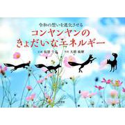 令和の想いを進化させるコンヤンヤンのきょだいなエネルギー [絵本]