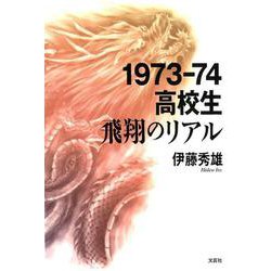 1973-74高校生飛翔のリアル [単行本]