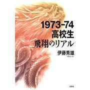 1973-74高校生飛翔のリアル [単行本]