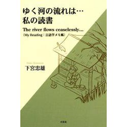 ゆく河の流れは…私の読書－The river flows ceaselessly… My Reading: [単行本]