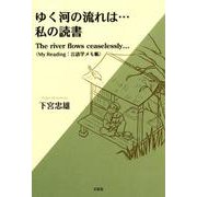 ゆく河の流れは…私の読書－The river flows ceaselessly… My Reading: [単行本]