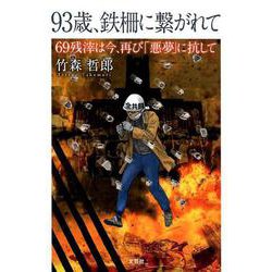 93歳、鉄柵に繋がれて－69残滓は今、再び「悪夢」に抗して [単行本]
