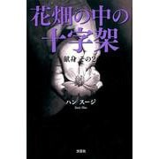 花畑の中の十字架－献身その2 [単行本]