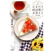 ひまわり探偵局でお茶を 1 [単行本]