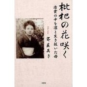 枇杷の花咲く－清貧の中を凛と生き抜いた母 [単行本]