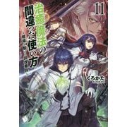 治癒魔法の間違った使い方―戦場を駆ける回復要員〈11〉(MFブックス) [単行本]