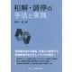 和解・調停の手法と実践 [単行本]