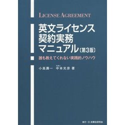 裁断済英文ライセンス契約実務マニュアル 第3版　誰も教えてくれない実践的ノウハウ 英文ライセンス契約実務マニュアル〔第3版〕 - 民事法研究会