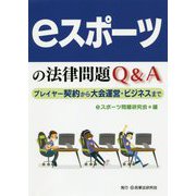 eスポーツの法律問題Q&A―プレイヤー契約から大会運営・ビジネスまで [単行本]