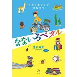 なないろペダル―世界の果てまで自転車で [単行本]