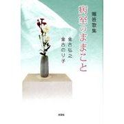 病室のままこと－贈答歌集 [単行本]