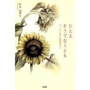 たとえそうでなくとも－きっと人生に無駄はない [単行本]