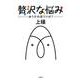 贅沢な悩み－ゆう子の思うツボ? [単行本]