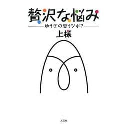 贅沢な悩み－ゆう子の思うツボ? [単行本]