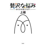 贅沢な悩み－ゆう子の思うツボ? [単行本]