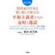 20世紀の日本を愛し敬した偉大な平和主義者たちの友好と逸話－シュバイツァー、アインシュタイン、湯川秀樹、ダライ・ラマ14世、そしてユリ・ゲラ [単行本]