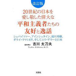 20世紀の日本を愛し敬した偉大な平和主義者たちの友好と逸話－シュバイツァー、アインシュタイン、湯川秀樹、ダライ・ラマ14世、そしてユリ・ゲラ [単行本]