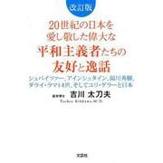 20世紀の日本を愛し敬した偉大な平和主義者たちの友好と逸話－シュバイツァー、アインシュタイン、湯川秀樹、ダライ・ラマ14世、そしてユリ・ゲラ [単行本]