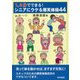 1、2分でできる！シニアにウケる爆笑体操44 [単行本]