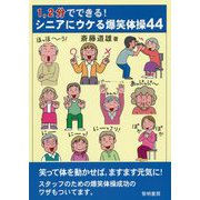 1、2分でできる！シニアにウケる爆笑体操44 [単行本]