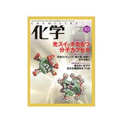 化学 2019年 10月号 [雑誌]