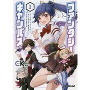 ファンタジーキャンパス 1 ゲームのかませ犬役に転生したけど、気ままに学園生活を楽しむ（オーバーラップ文庫） [文庫]