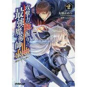 攻撃力極振りの最強魔術師 2 ～筋力値9999の大剣士、転生して二度目の人生を歩む～（オーバーラップ文庫） [文庫]