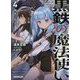 黒鉄の魔法使い 4 剣姫一閃（オーバーラップ文庫） [文庫]