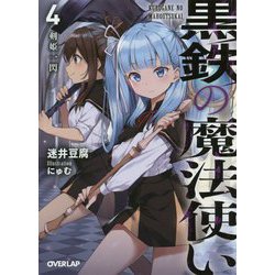 黒鉄の魔法使い 4 剣姫一閃（オーバーラップ文庫） [文庫]