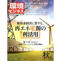 環境ビジネス 2019年 10月号 [雑誌]