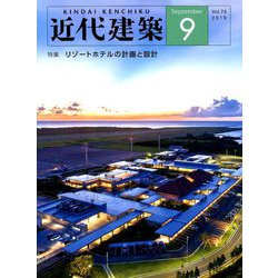 近代建築 2019年 09月号 [雑誌]
