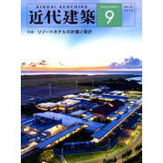 近代建築 2019年 09月号 [雑誌]