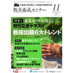 教員養成セミナー 2019年 11月号 [雑誌]