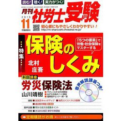 月刊 社労士受験 2019年 11月号 [雑誌]