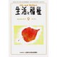 生活と福祉 2019年 09月号 [雑誌]
