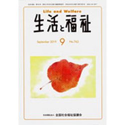 生活と福祉 2019年 09月号 [雑誌]