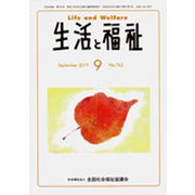 生活と福祉 2019年 09月号 [雑誌]