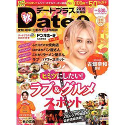 デートプラス東海版 2019年 11月号 [雑誌]