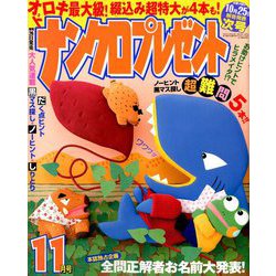 ナンクロプレゼント 2019年 11月号 [雑誌]