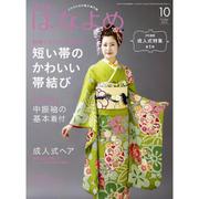 百日草のはなよめ 2019年 10月号 [雑誌]
