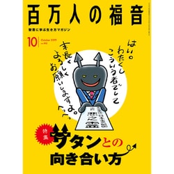 百万人の福音 2019年 10月号 [雑誌]