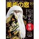美術の窓 2019年 10月号 [雑誌]