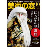 美術の窓 2019年 10月号 [雑誌]