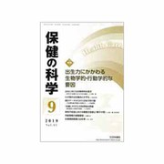 保健の科学 2019年 09月号 [雑誌]