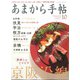 あまから手帖 2019年 10月号 [雑誌]