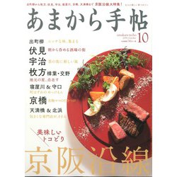 あまから手帖 2019年 10月号 [雑誌]