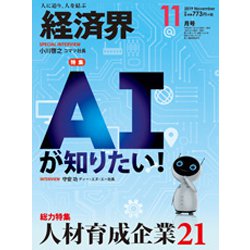 経済界 2019年 11月号 [雑誌]