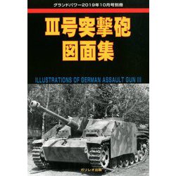 突撃砲図面集 増刊GROUND POWER (グランドパワー) 2019年 10月号 [雑誌]