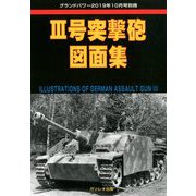 突撃砲図面集 増刊GROUND POWER (グランドパワー) 2019年 10月号 [雑誌]
